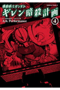 楽天kobo電子書籍ストア 機動戦士ガンダム ギレン暗殺計画 4 ark performance 楽天kobo電子書籍ストア 機動戦士ガンダム ギレン暗殺計画 4 ark performance